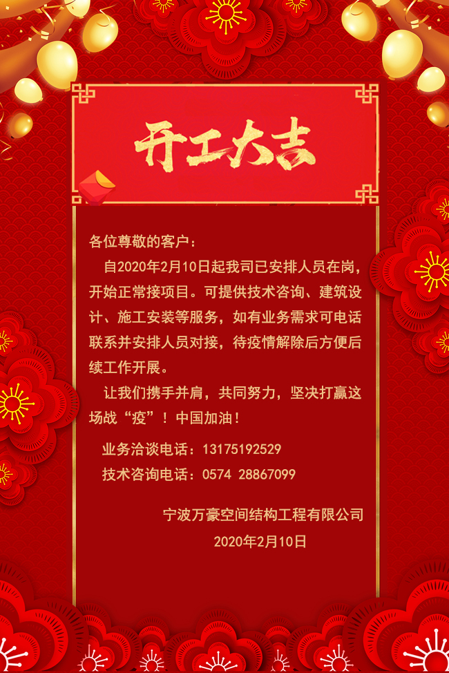 【開(kāi)工大吉】寧波萬(wàn)豪空間結(jié)構(gòu)工程有限公司開(kāi)工啦！??！