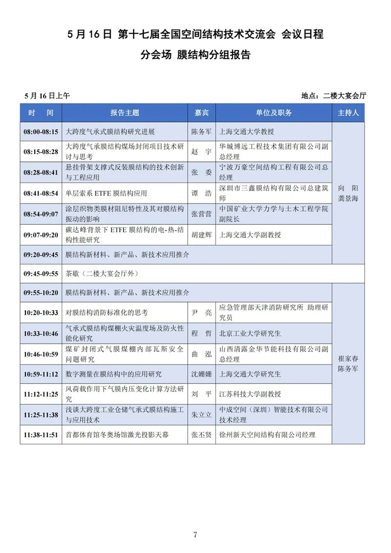 七屆二次理事大會暨第十七屆全國空間結構技術交流會會議指南