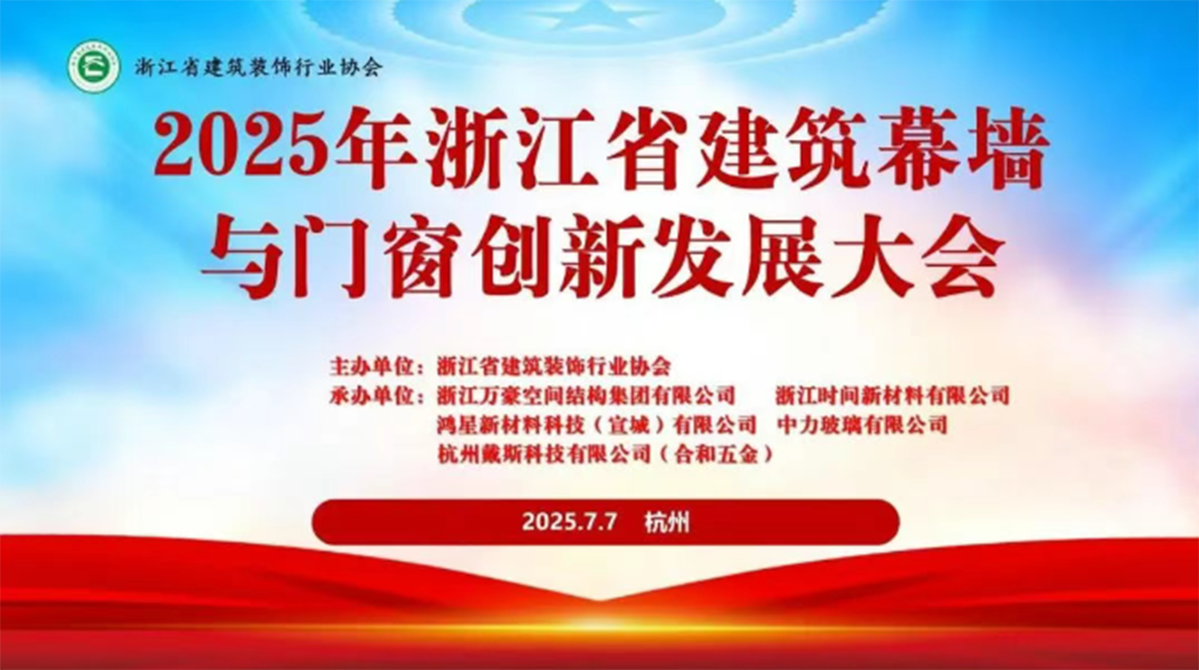 行業賦能|2025年浙江省建筑幕墻與門窗創新發展大會圓滿召開