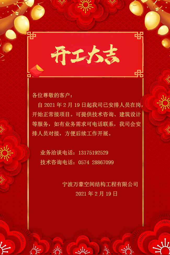 【開工大吉】寧波萬豪空間結構工程有限公司開工啦！