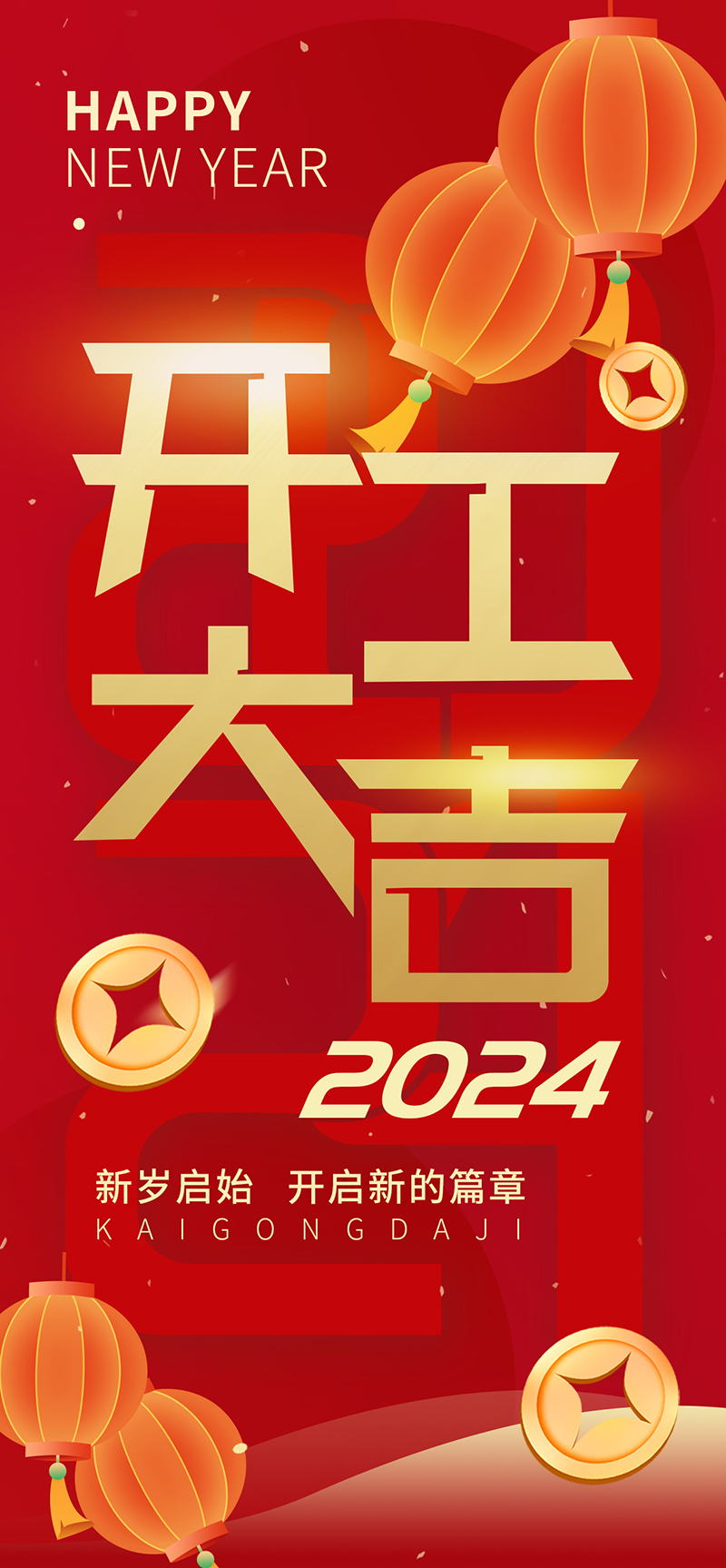 2024開工大吉，龍騰四海，共啟新程！