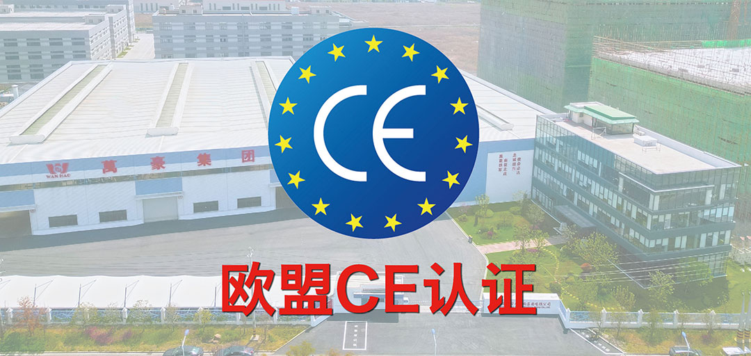 破界·啟航 | 浙江萬豪集團(tuán)斬獲歐盟CE認(rèn)證，品質(zhì)實力叩開國際市場大門！